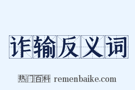 诈输反义词是什么意思的图片